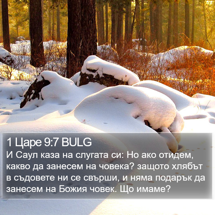 1 Царе 9:7 BULG Bible Study