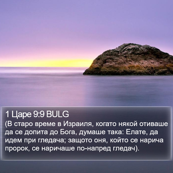 1 Царе 9:9 BULG Bible Study