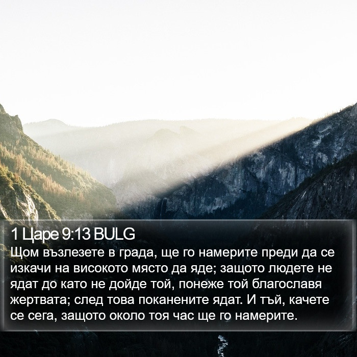 1 Царе 9:13 BULG Bible Study