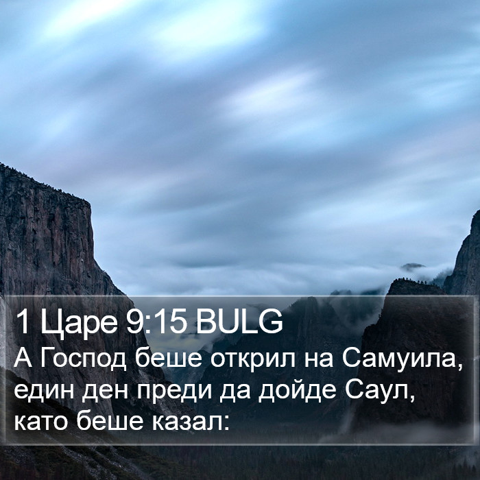 1 Царе 9:15 BULG Bible Study