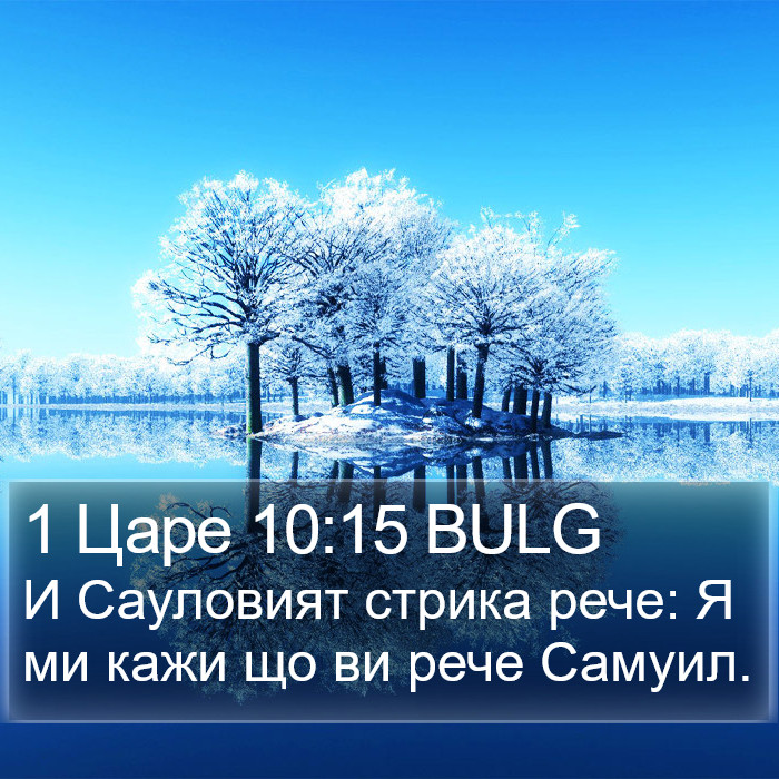 1 Царе 10:15 BULG Bible Study