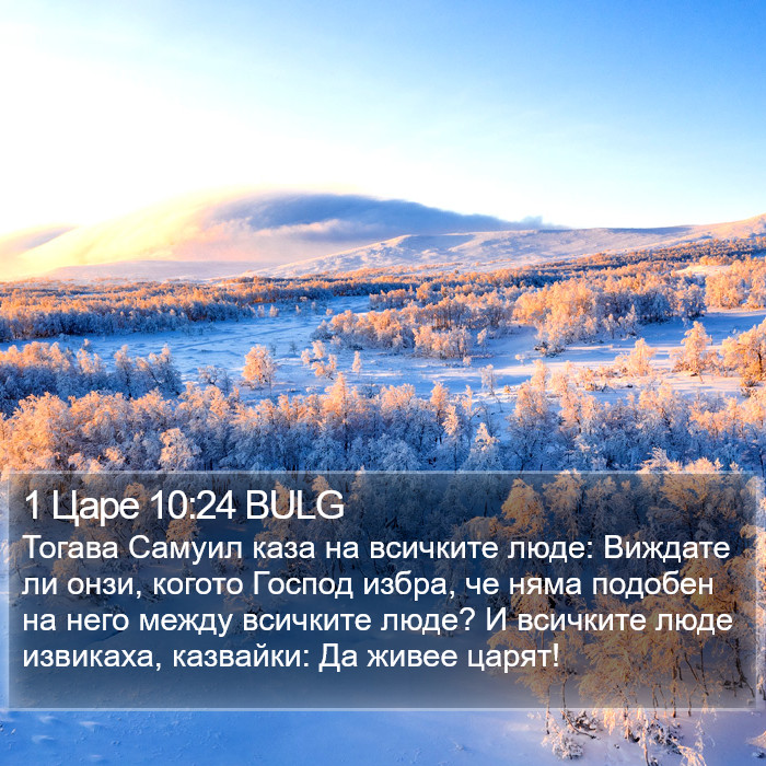 1 Царе 10:24 BULG Bible Study