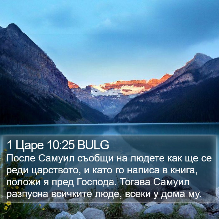 1 Царе 10:25 BULG Bible Study