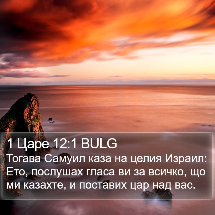 1 Царе 12:1 BULG Bible Study