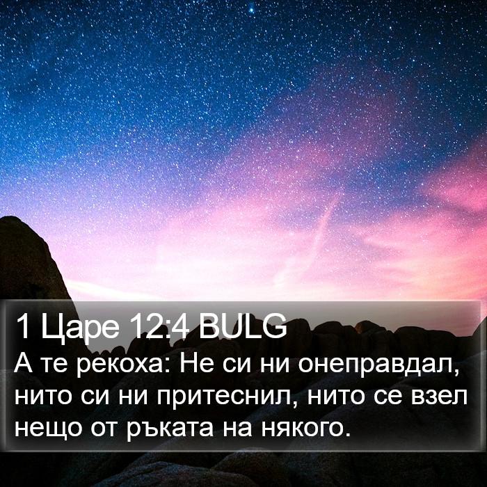 1 Царе 12:4 BULG Bible Study