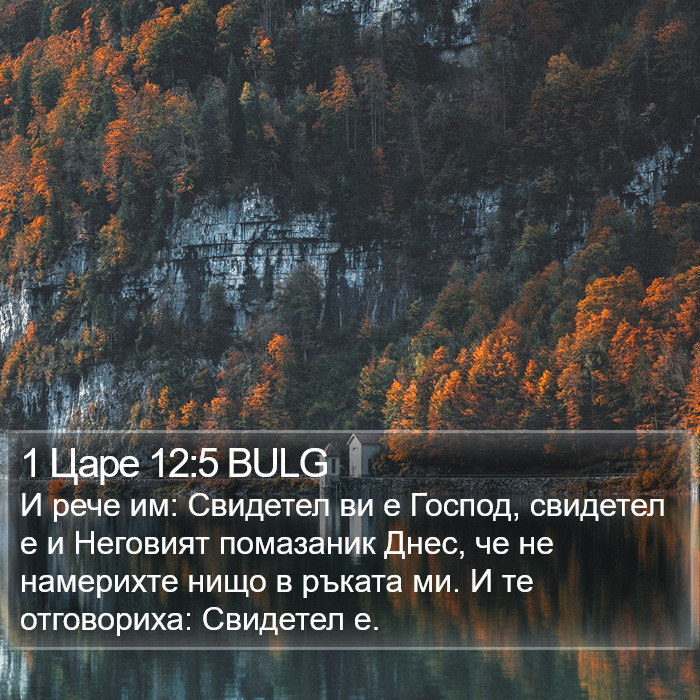 1 Царе 12:5 BULG Bible Study