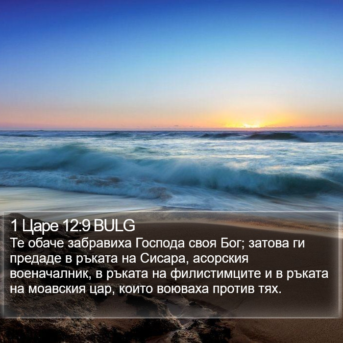 1 Царе 12:9 BULG Bible Study