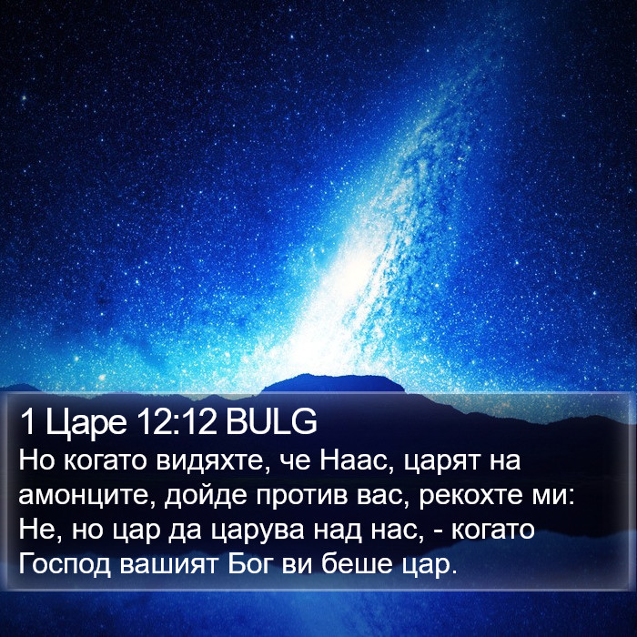 1 Царе 12:12 BULG Bible Study