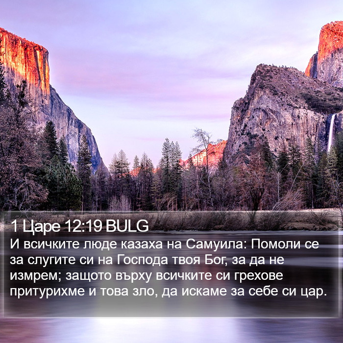 1 Царе 12:19 BULG Bible Study