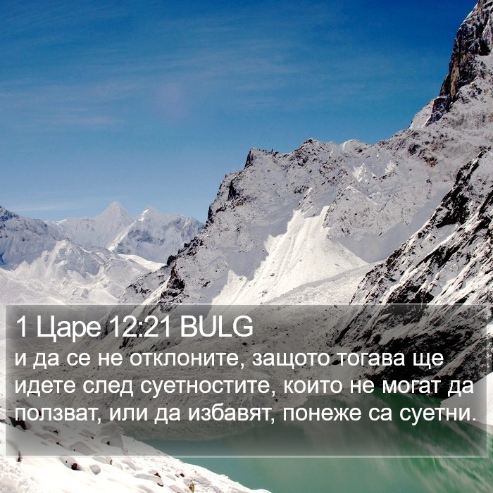 1 Царе 12:21 BULG Bible Study