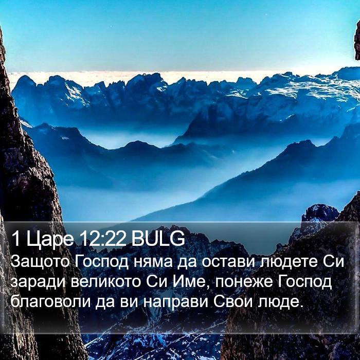 1 Царе 12:22 BULG Bible Study