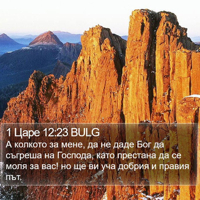 1 Царе 12:23 BULG Bible Study