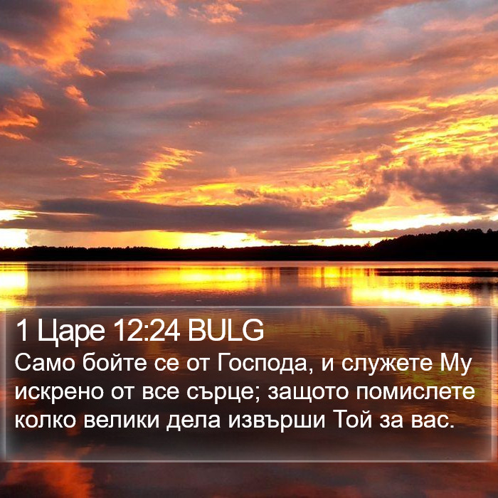 1 Царе 12:24 BULG Bible Study