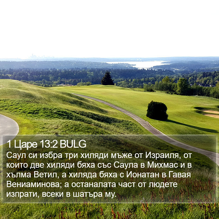 1 Царе 13:2 BULG Bible Study