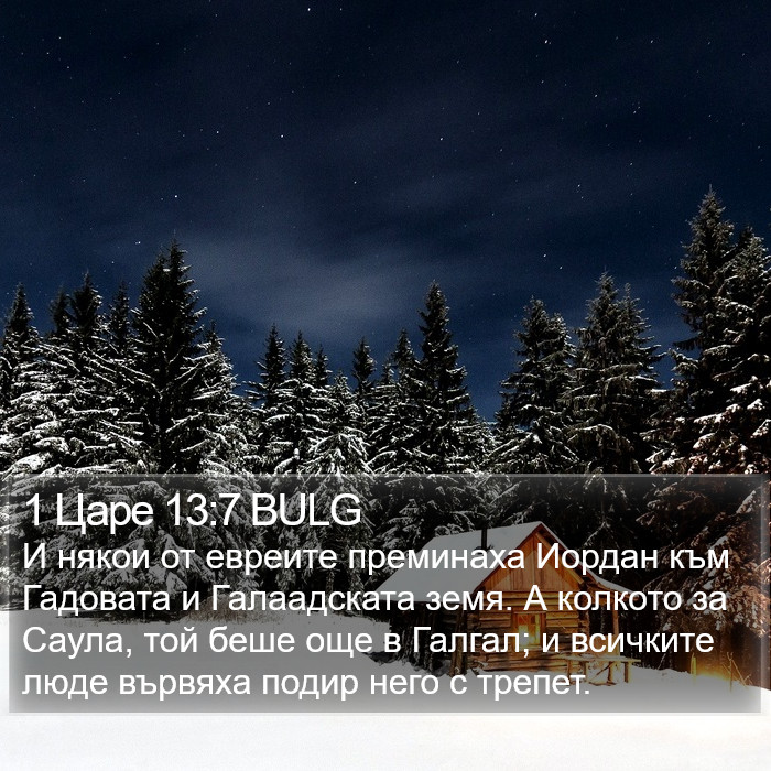 1 Царе 13:7 BULG Bible Study