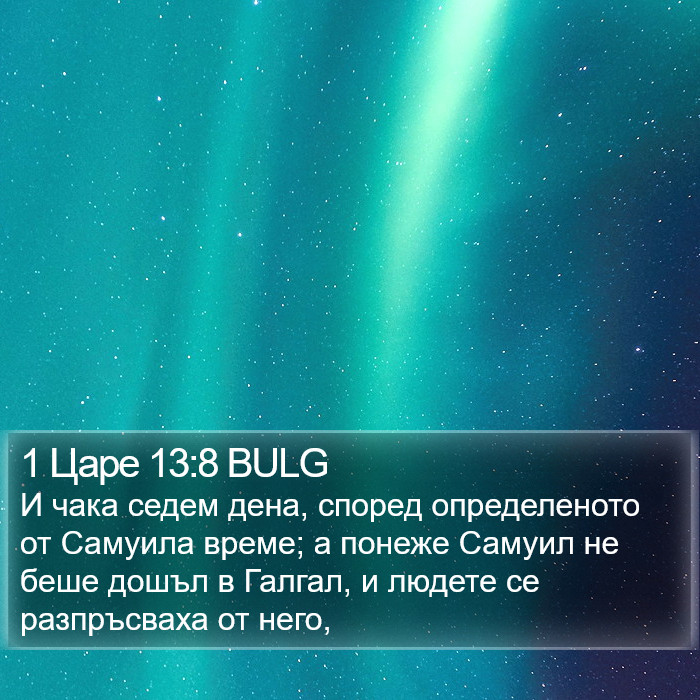 1 Царе 13:8 BULG Bible Study