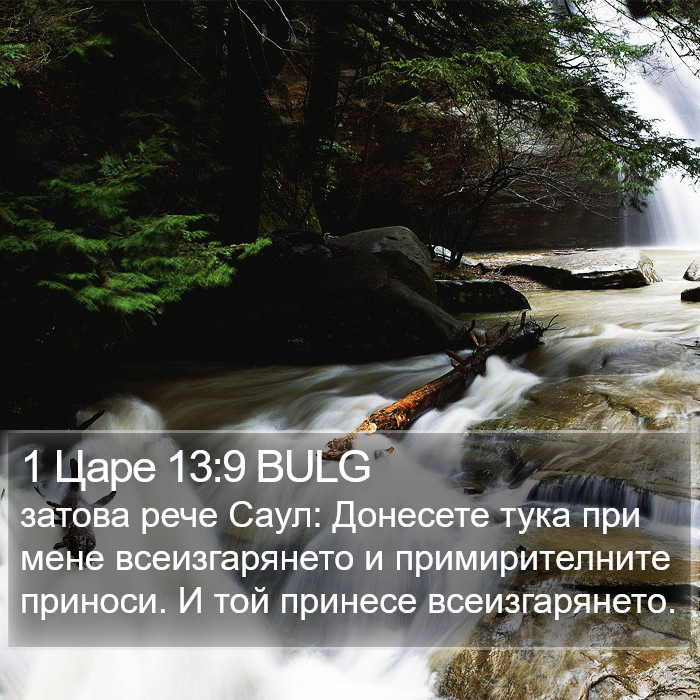 1 Царе 13:9 BULG Bible Study