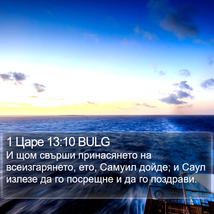 1 Царе 13:10 BULG Bible Study