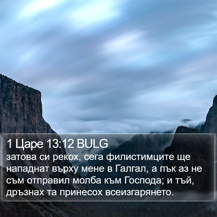 1 Царе 13:12 BULG Bible Study