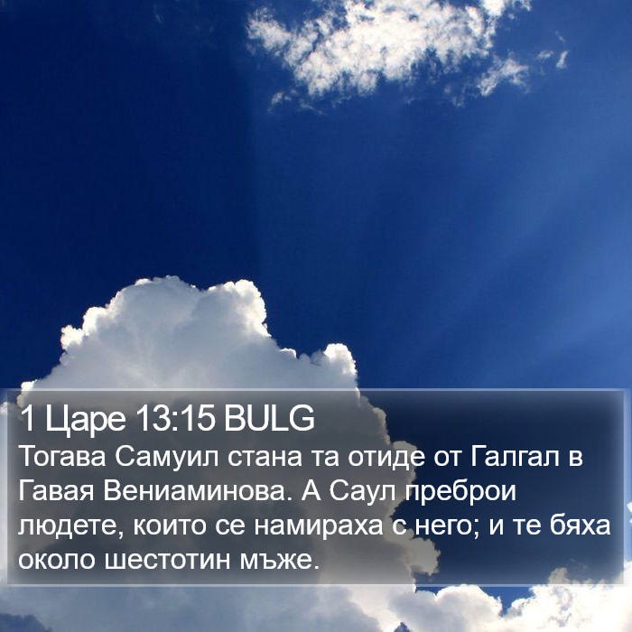 1 Царе 13:15 BULG Bible Study