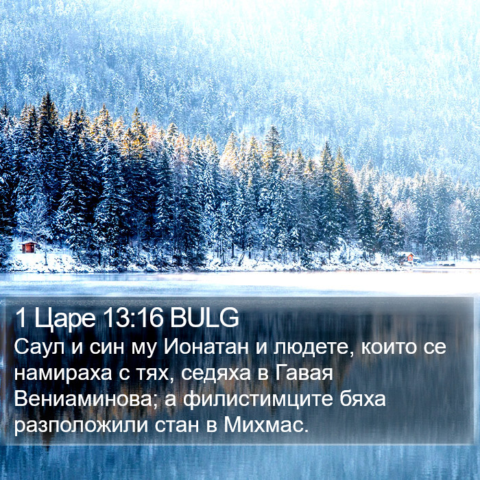 1 Царе 13:16 BULG Bible Study