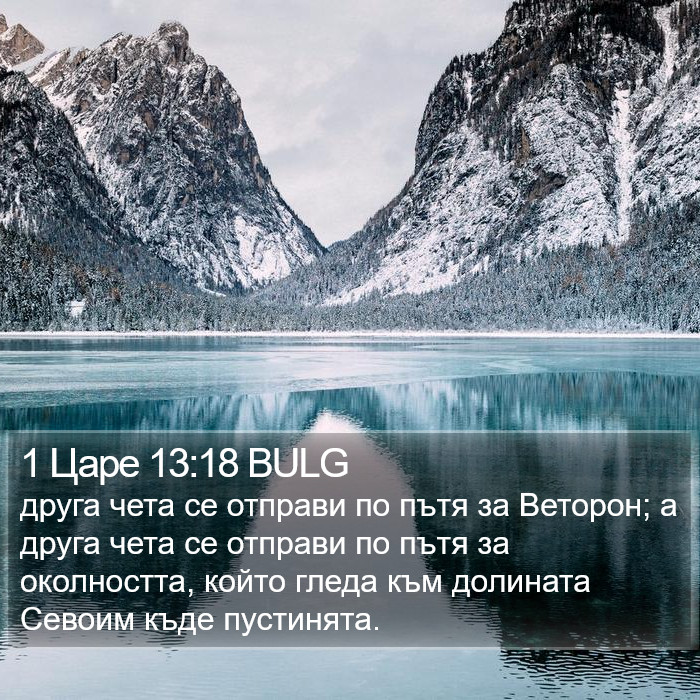 1 Царе 13:18 BULG Bible Study