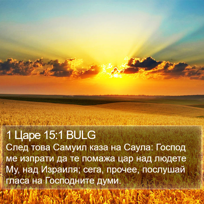 1 Царе 15:1 BULG Bible Study