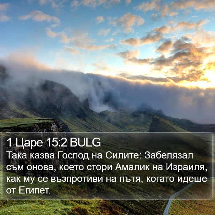 1 Царе 15:2 BULG Bible Study