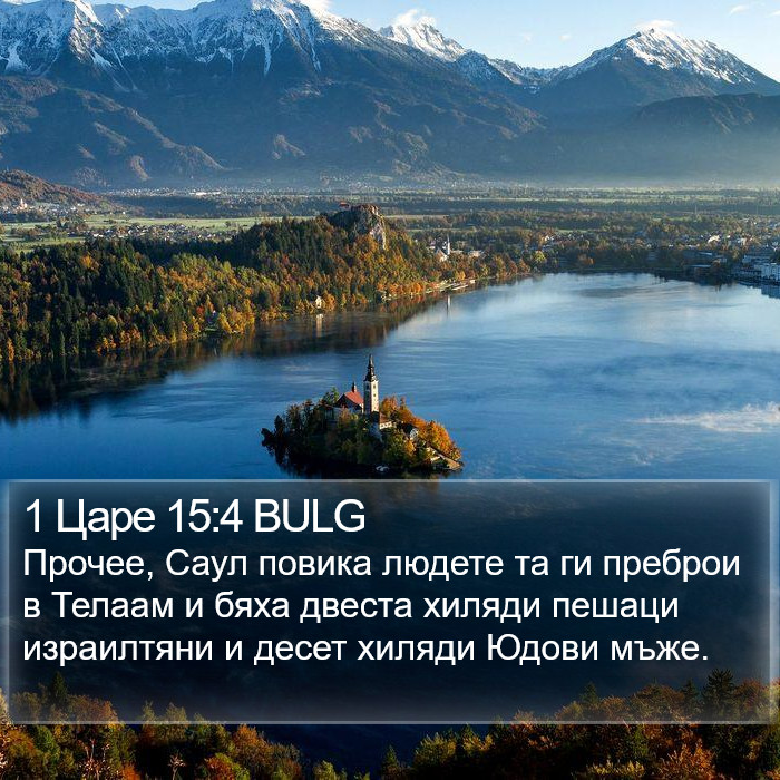 1 Царе 15:4 BULG Bible Study