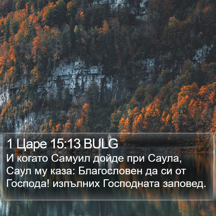 1 Царе 15:13 BULG Bible Study