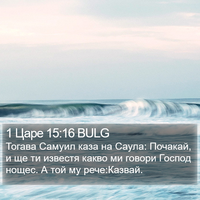 1 Царе 15:16 BULG Bible Study