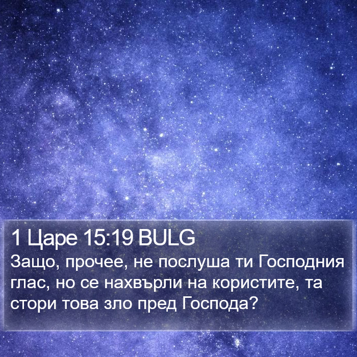 1 Царе 15:19 BULG Bible Study
