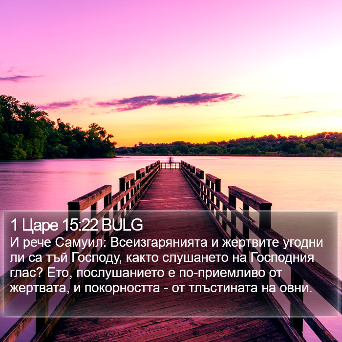 1 Царе 15:22 BULG Bible Study