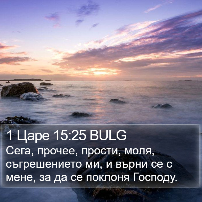1 Царе 15:25 BULG Bible Study