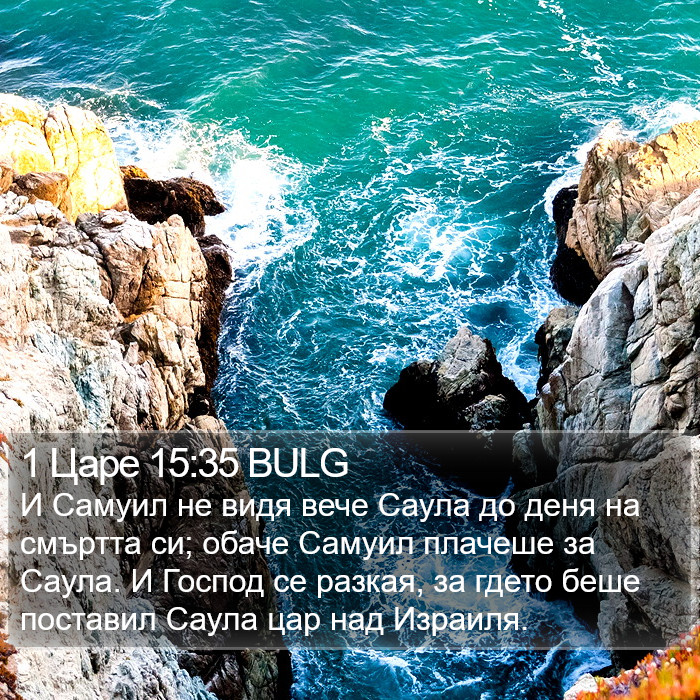 1 Царе 15:35 BULG Bible Study