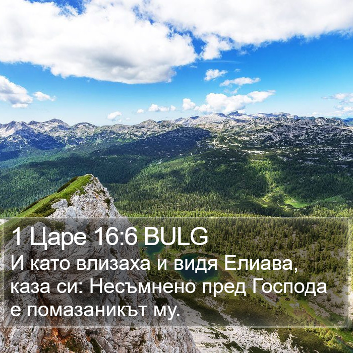 1 Царе 16:6 BULG Bible Study