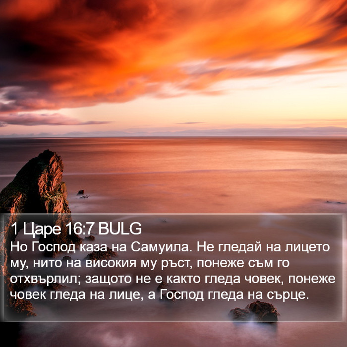 1 Царе 16:7 BULG Bible Study