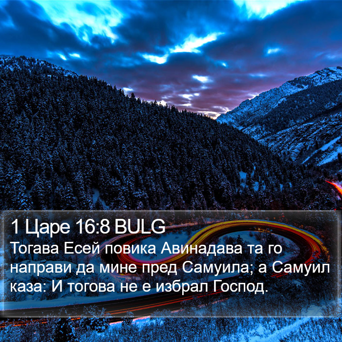 1 Царе 16:8 BULG Bible Study