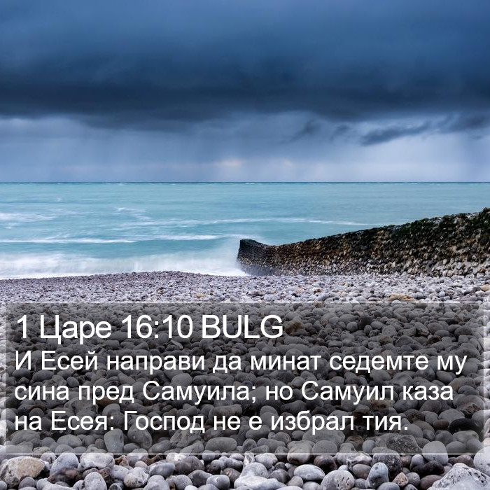 1 Царе 16:10 BULG Bible Study