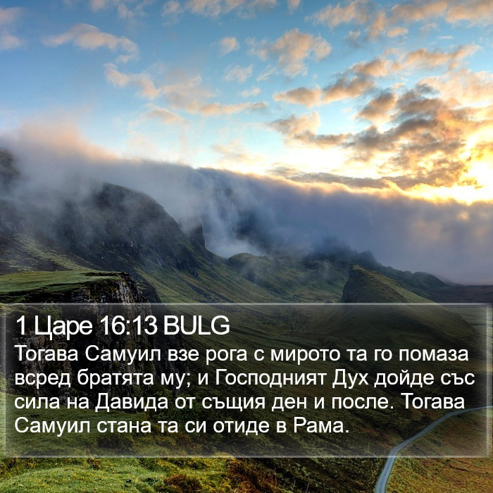 1 Царе 16:13 BULG Bible Study