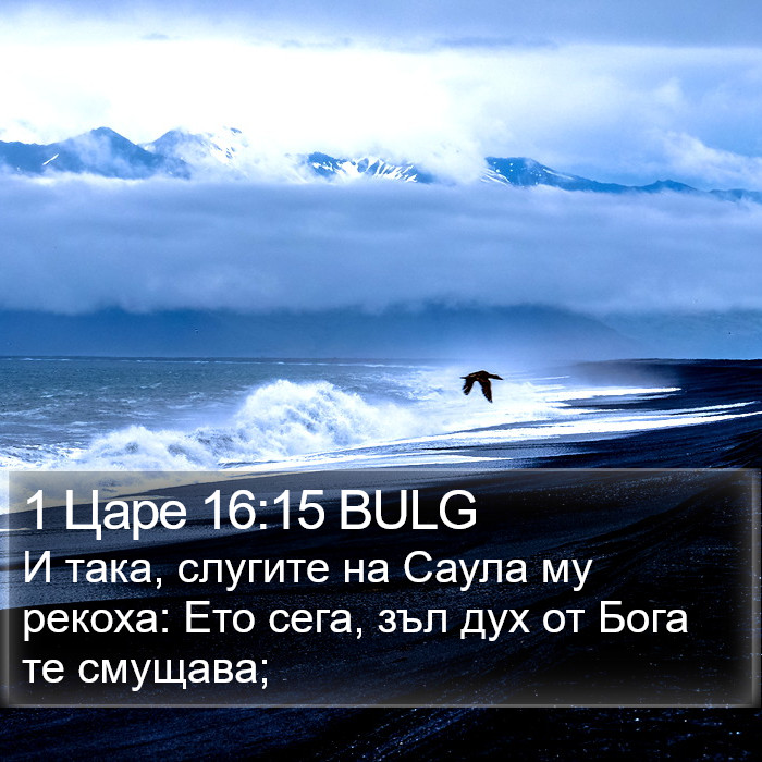 1 Царе 16:15 BULG Bible Study