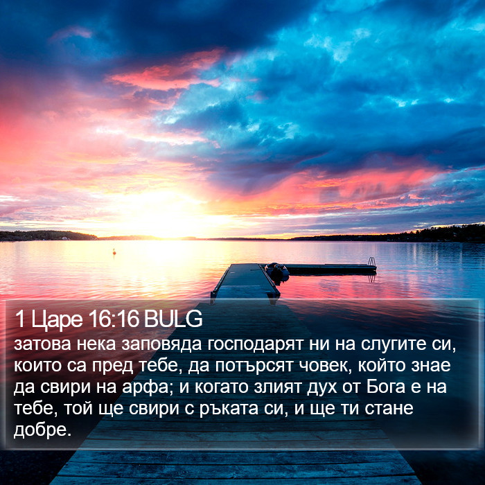 1 Царе 16:16 BULG Bible Study