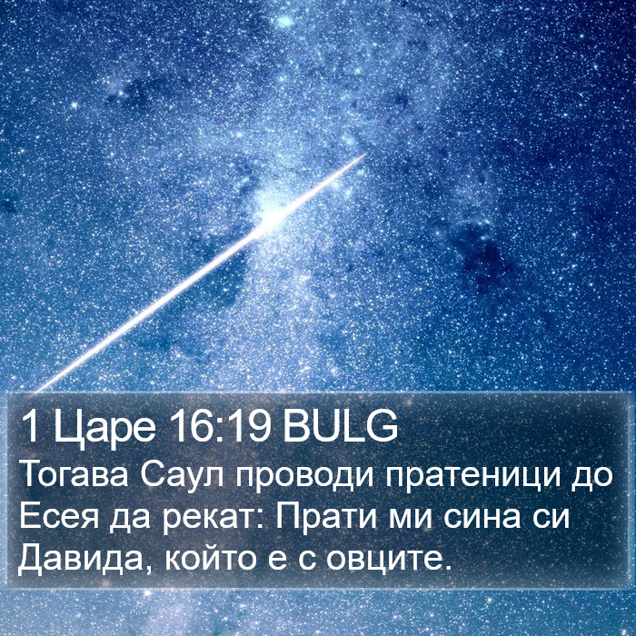 1 Царе 16:19 BULG Bible Study