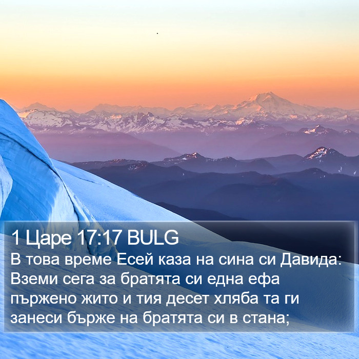 1 Царе 17:17 BULG Bible Study