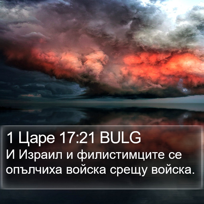 1 Царе 17:21 BULG Bible Study