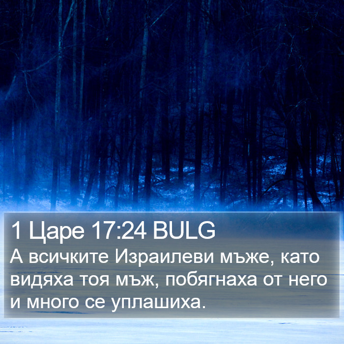 1 Царе 17:24 BULG Bible Study