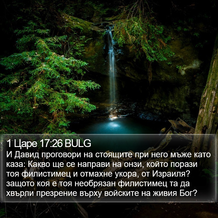 1 Царе 17:26 BULG Bible Study
