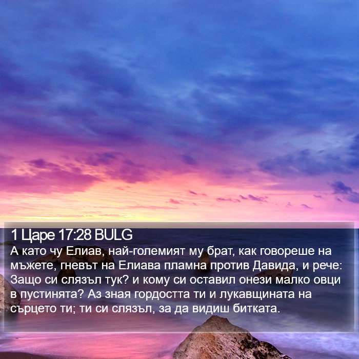 1 Царе 17:28 BULG Bible Study