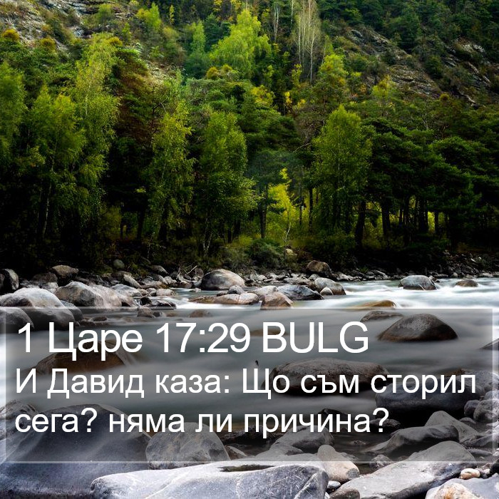 1 Царе 17:29 BULG Bible Study