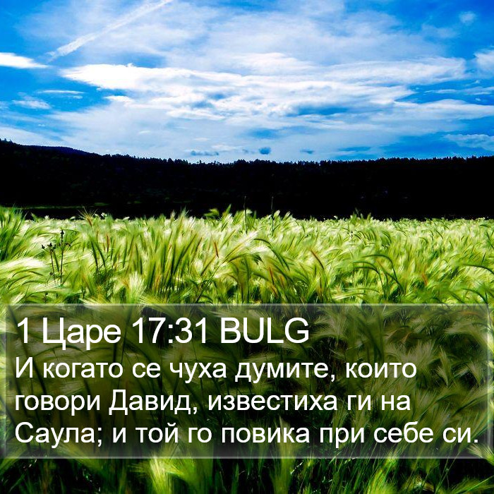 1 Царе 17:31 BULG Bible Study